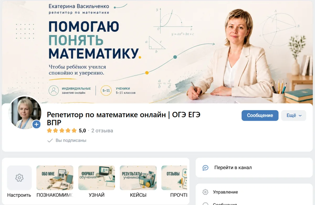 Группа репетитора по математике ВКонтакте: обложка, описание и меню разделов