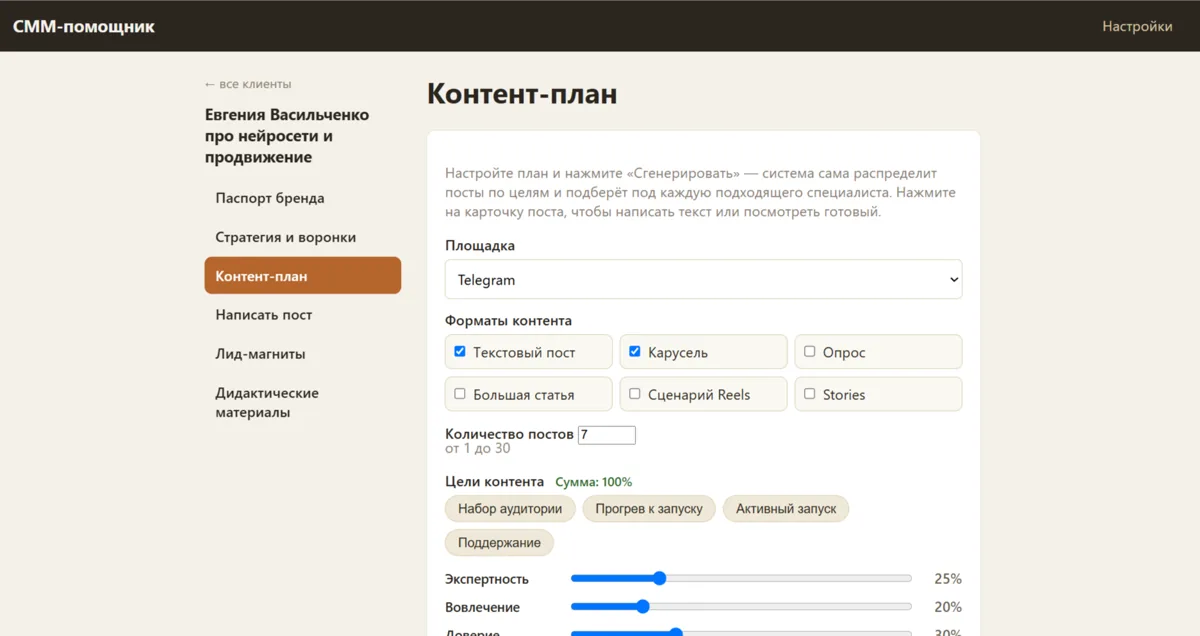 Экран помощника по контенту: настройка контент-плана по целям и форматам